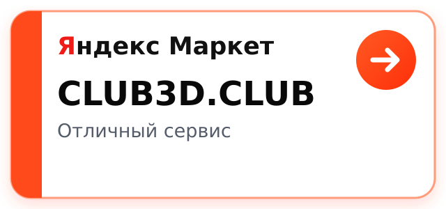 Яндекс Маркет — CLUB3D.CLUB