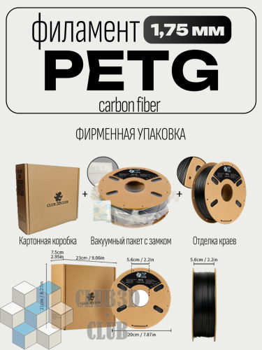 Carbon Fiber PETG пластик (Filament Пруток) CLUB3D PRO - Черный (Black) 1KG (1,75мм) фото 3