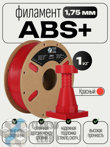 ABS+ пластик (Filament Пруток) CLUB3D PRO - Красный (Red) 1KG (1,75мм)