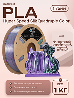 High Speed Ultra Silk PLA 4х цветный пластик CLUB3D PRO - Royal Essence (Lane & Purple & Silver & Black & Green) 1KG (1,75мм)