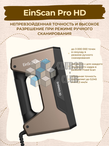 Ручной 3D Сканер 3D сканер EinScan Pro HD Shining3D