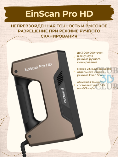 Ручной 3D Сканер 3D сканер EinScan Pro HD Shining3D