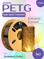 Высокоскоростной Полупрозрачный Hyper Speed Translucent  PETG пластик  CLUB3D Pro - Дымковый (Smoky) 1KG (1,75мм)