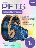 High Speed PETG Burnt Titanium пластик (Filament Пруток) CLUB3D Base - Синий перелив (Blue) 1KG (1,75мм)