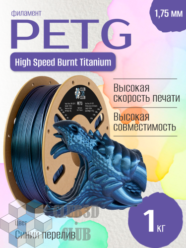 High Speed PETG Burnt Titanium пластик (Filament Пруток) CLUB3D Base - Синий перелив (Blue) 1KG (1,75мм)