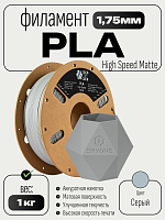 High Speed Matte PLA пластик (Filament Пруток) CLUB3D PRO - (Gray) 1KG (1,75мм)