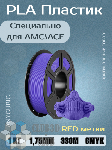 PLA пластик (Filament Пруток) для FDM 3D принтеров CLUB3D Base - Насыщенный Пурпурный (Purple Opulence) 1KG (1,75мм)