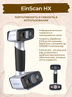 Ручной 3D сканер  Shining 3D EinScan HX (Цветное сканирование)