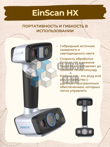 Ручной 3D сканер  Shining 3D EinScan HX (Цветное сканирование)