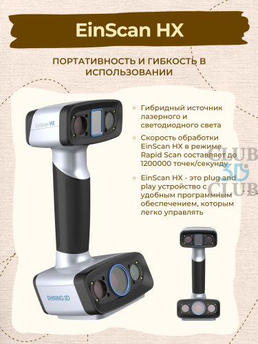 Ручной 3D сканер  Shining 3D EinScan HX (Цветное сканирование)