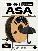 Glass Fiber ASA GF пластик (Filament Пруток) CLUB3D PRO - Стеклонаполненный  Черный (Black) 1KG (1,75мм)