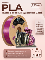 High Speed Ultra Silk PLA 4х цветный пластик CLUB3D PRO - Twilight Glow (Black & Red & Deep Purple & Gold 1KG (1,75мм)