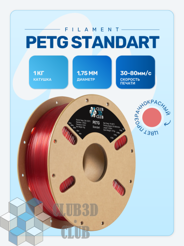 PETG пластик (Filament Пруток) CLUB3D Base - Прозрачно Красный (Transparent Red) 1KG (1,75мм)