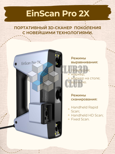 Ручной 3D Сканер EinScan Pro 2X 2022