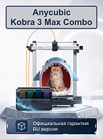 Цветной Полимерный 3D Принтер Anycubic Kobra MAX 3  COMBO (ME - FFF - FDM)(Набор для сборки)