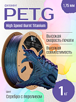 High Speed PETG Burnt Titanium пластик (Filament Пруток) CLUB3D Base - Серебро с переливом (Silver) 1KG (1,75мм)
