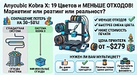 Обзор Anycubic Kobra X: характеристики и совместимый филамент