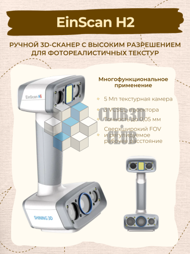 Ручной 3D сканер EinScan H2 Shining3D  (Цветное сканирование)