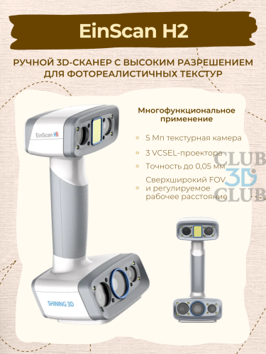 Б\У Ручной 3D сканер EinScan H2 Shining3D  (Цветное сканирование)