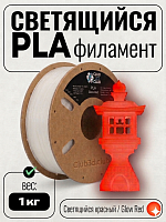 PLA пластик (Filament Пруток) для FDM 3D принтеров CLUB3D Base - Светящийся Красный  (Glow Red)  1KG (1,75мм)