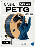 Carbon Fiber PETG пластик (Filament Пруток) CLUB3D PRO - Синий (Blue) 1KG (1,75мм)