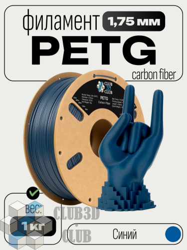 Carbon Fiber PETG пластик (Filament Пруток) CLUB3D PRO - Синий (Blue) 1KG (1,75мм)