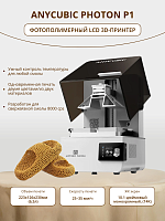 Фотополимерный LCD 3D Принтер Anycubic Photon P1