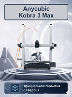 Полимерный 3D Принтер Anycubic Kobra MAX 3  (ME - FFF - FDM)(Набор для сборки)