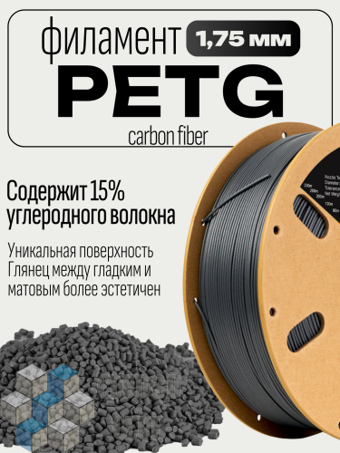 Carbon Fiber PETG пластик (Filament Пруток) CLUB3D PRO - Черный (Black) 1KG (1,75мм) фото 2