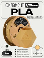 High Speed Matte PLA пластик (Filament Пруток) CLUB3D PRO - (Kraft) 1KG (1,75мм)