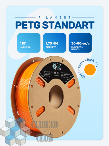 PETG пластик (Filament Пруток) CLUB3D Base - Оранжевый (Orange) 1KG (1,75мм)