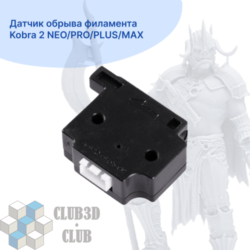 Датчик обрыва филамента Kobra 2 NEO/PRO/PLUS/MAX