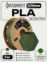 High Speed Matte PLA пластик (Filament Пруток) CLUB3D PRO - (Olive Green) 1KG (1,75мм)
