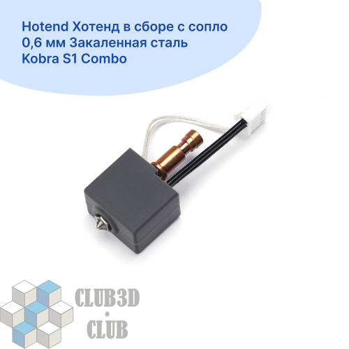 Hotend Хотенд в сборе с сопло 0,6 мм Закаленная сталь Kobra S1 Combo