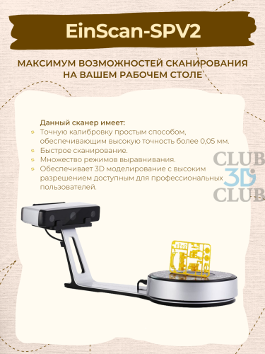 Ручной 3D Сканер  Shining 3D EinScan-SPV2