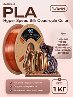 High Speed Ultra Silk PLA 4х цветный пластик CLUB3D PRO - Metallic Frenzy (Black & Dark Red & Banana Orange & Gold)1KG (1,75мм)