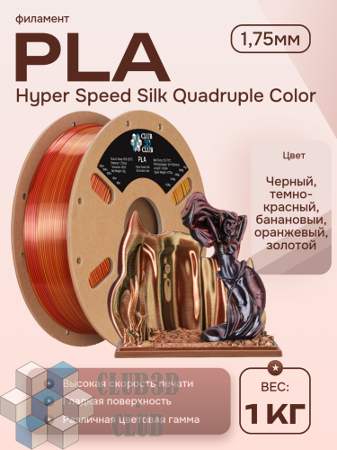 High Speed Ultra Silk PLA 4х цветный пластик CLUB3D PRO - Metallic Frenzy (Black & Dark Red & Banana Orange & Gold)1KG (1,75мм)