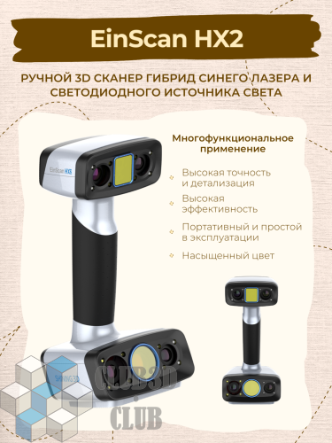 Ручной 3D сканер EinScan HX2 Shining3D  (Цветное сканирование)