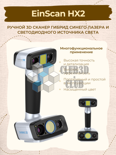 Ручной 3D сканер EinScan HX2 Shining3D  (Цветное сканирование)