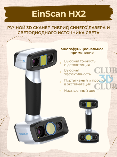 Ручной 3D сканер EinScan HX2 Shining3D  (Цветное сканирование)