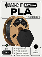 High Speed Matte PLA пластик (Filament Пруток) CLUB3D PRO - (Black) 1KG (1,75мм)