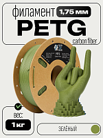 Carbon Fiber PETG пластик (Filament Пруток) CLUB3D PRO - Зеленый (Green) 1KG (1,75мм)