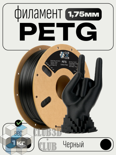 Carbon Fiber PETG пластик (Filament Пруток) CLUB3D PRO - Черный (Black) 1KG (1,75мм)