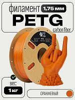 Carbon Fiber PETG пластик (Filament Пруток) CLUB3D PRO - Оранжевый (Orang) 1KG (1,75мм)
