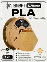 High Speed Matte PLA пластик (Filament Пруток) CLUB3D PRO - (Terracotta) 1KG (1,75мм)