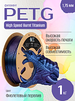 High Speed PETG Burnt Titanium пластик (Filament Пруток) CLUB3D Base - Фиолетовый перелив (Purple) 1KG (1,75мм)