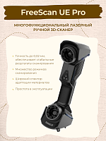 Лазерный 3D сканер FreeScan UE Pro Shining3D