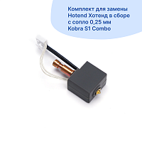 Hotend Хотенд в сборе с сопло 0,25 мм  Kobra S1 Combo