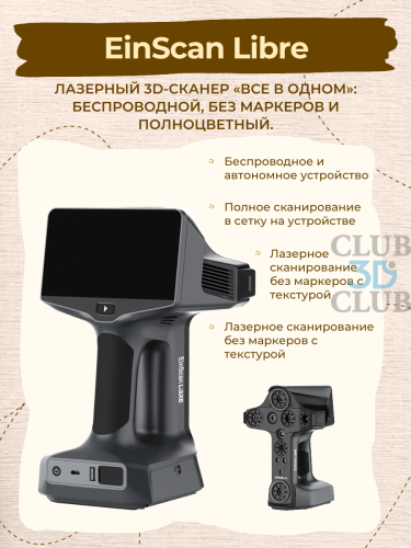 Ручной Портативный 3D сканер EinScan Libre Shining3D