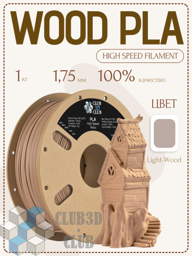 WooD PLA пластик (Filament Пруток) CLUB3D PRO - Дерево 5% содержание (Light-Wood) 1KG (1,75мм)